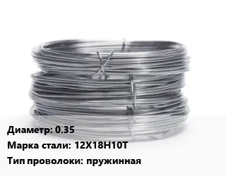 Проволока нержавеющая для рамок 0.35 Сталь: 12Х18Н10Т пружинная